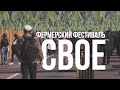 Событие недели. Фермерский фестиваль "Своё"