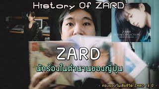 ประวัติ ZARD นักร้องในตำนานของญี่ปุ่น | Izumi Sakai | Zard | 【13th anniversary of ZARD's death】