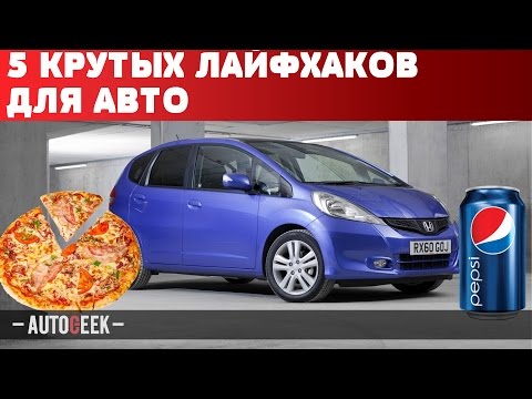 5 КРУТЫХ ЛАЙФХАКОВ ДЛЯ АВТО ОТ AUTOGEEK