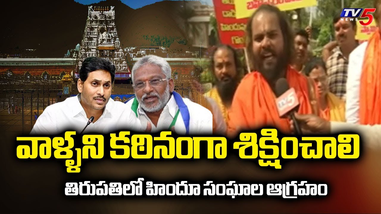 Hindu Dharmik Organizations Angry Reaction Against YSRCP Over Tirupati Laddu Controversy | TV5 News