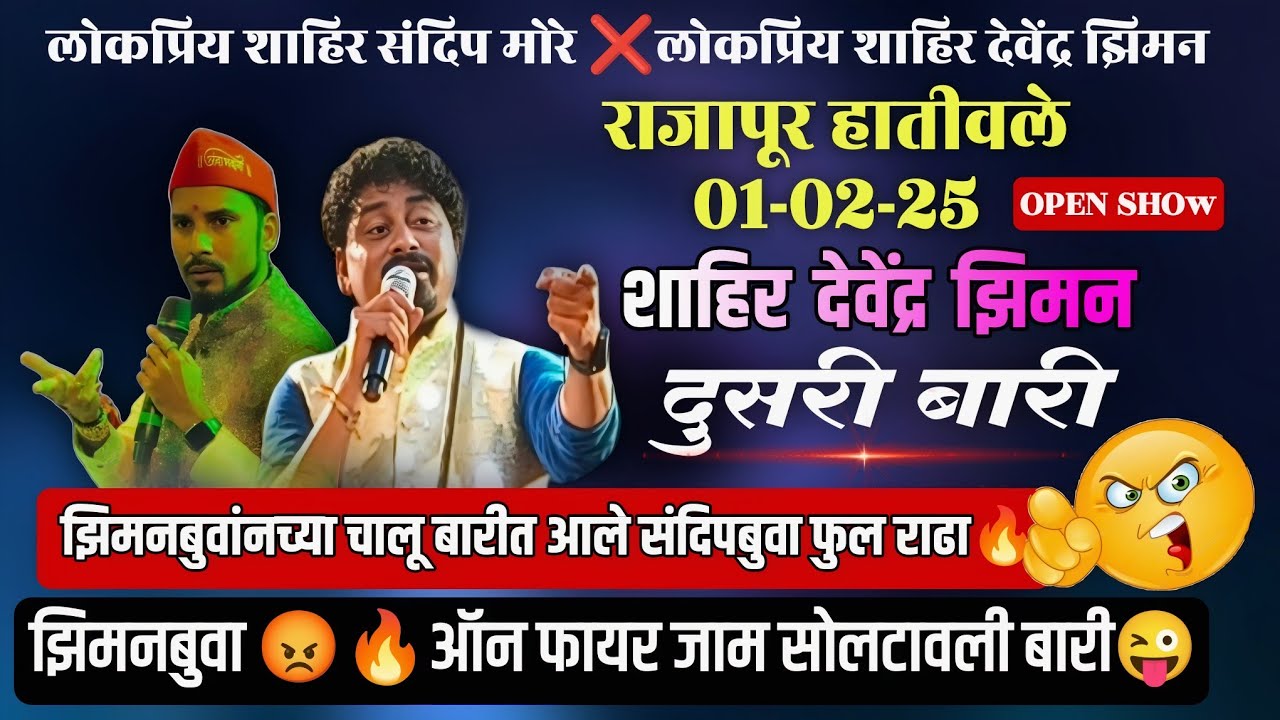 🔴झिमणबुवांच्या चालू बारीत आले संदीपबुवा😡💥 झिमन बुवा ऑन फायर फुल्ल हाणामारी🔥💥#devendraziman#trending