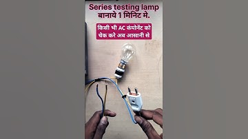 Series testing lamp सिरीज टेस्टिंग लॅम्प बनाने का आसान तरीका  how to make series lamp #series #amp