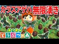 【あつ森】時間操作なし!カラスアゲハ無限湧きでお金稼ぎ【あつまれ どうぶつの森】
