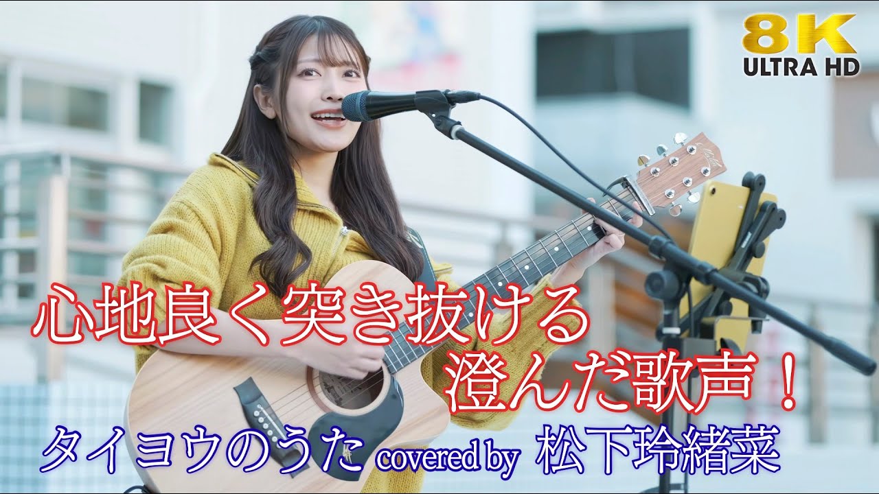 歌うま 】心地良く突き抜ける澄んだ歌声！ タイヨウのうた / 雨音薫