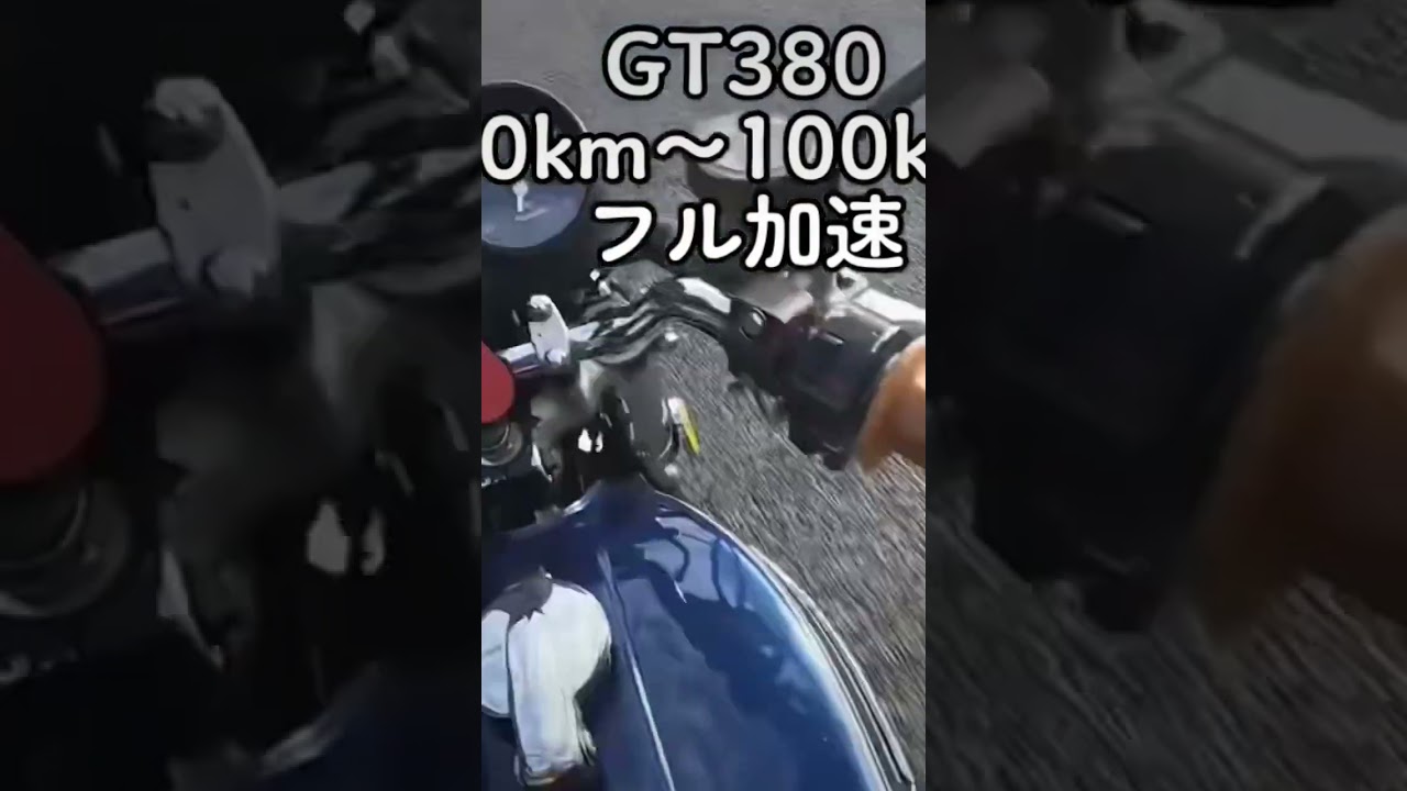 爆音！gt380 0km〜100kmフル加速　#フル加速 #フル加速のサウンド #gt380 #スガヤショート