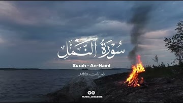 سورة النمل ، القارئ محمد بن خالد المبارك