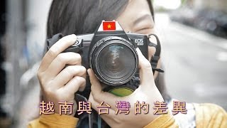 越南女孩眼中台灣和越南差異: Vietnam VS Taiwan