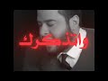 اذا رايح أخذ عطرك اغاني عراقيه