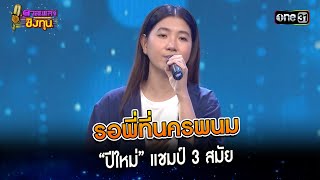 รอพี่ที่นครพนม : “ปีใหม่” แชมป์ 3 สมัย  | Highlight ดวลเพลงชิงทุน2024 Ep.1552 | 30 เม.ย.67