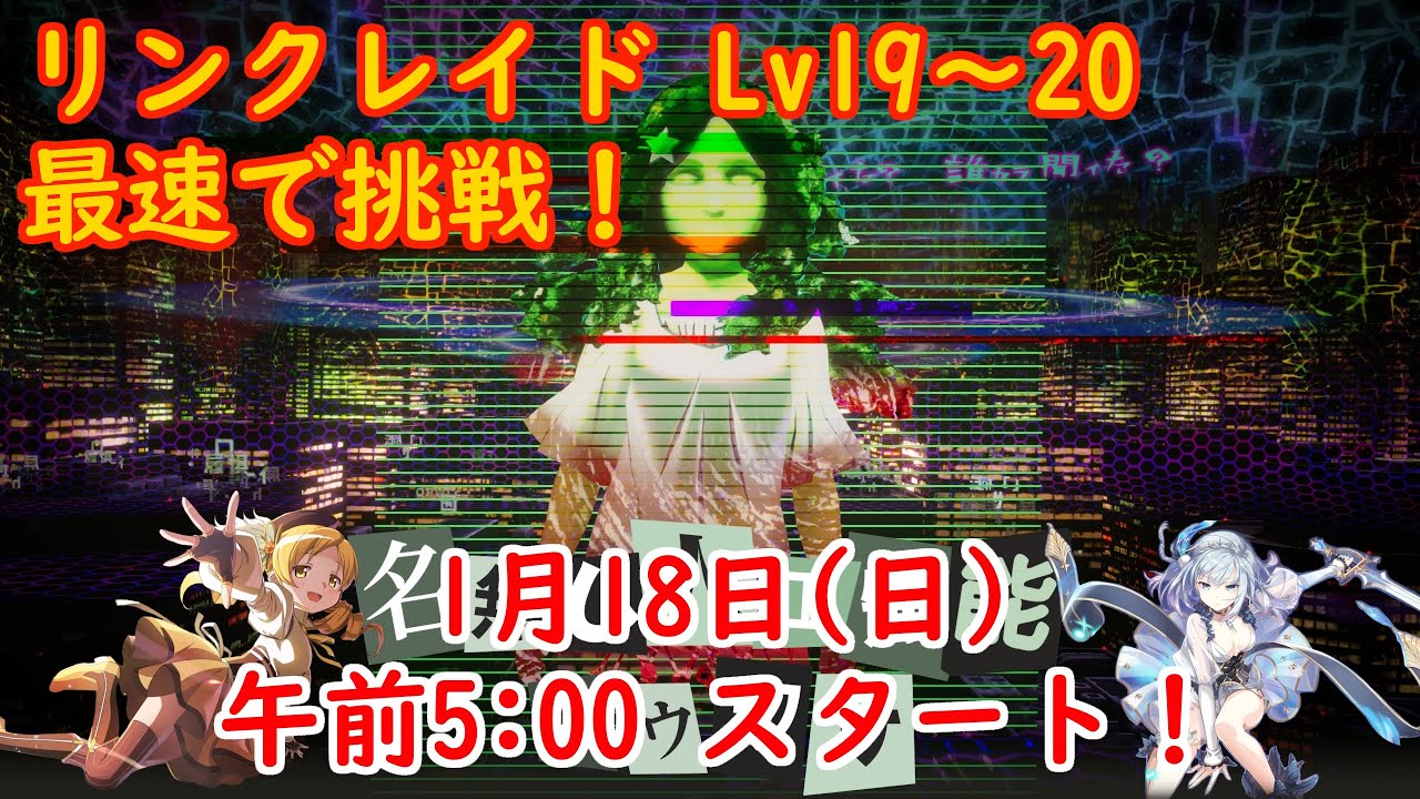 【まどドラ】リンクレイド名無し Lv19~20に世界最速で挑む！【質問相談救援歓迎】