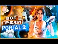 ВСЕ ГРЕХИ ИГРЫ "PORTAL 2" | ИгроГрехи