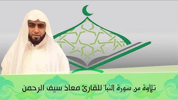#قراء_المدينة | تلاوة للقارئ معاذ سيف الرحمن- من سورة النبأ