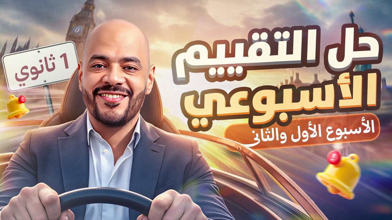 حل تقييم الاسبوع الأول والتاني في الانجليزي | اولي ثانوي ترم تاني  2026 | مستر عمرو السبكي