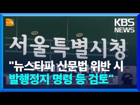 “신문법 위반 시 ‘뉴스타파’ 발행정지 명령 등 검토” / KBS  2023.09.07.
