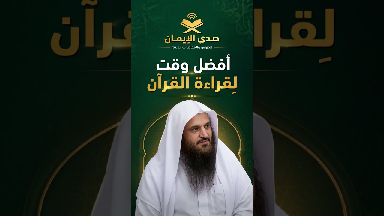 أفضل وقت لقراءة القران الشيخ عبد الرزاق البدر
