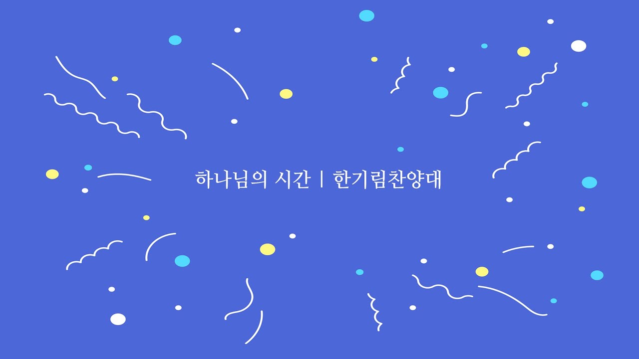 하나님의 시간 | 한기림찬양대