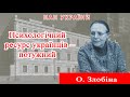 Проєкт «Про науку. Компетентно». Гість – О. Злобіна. 2023