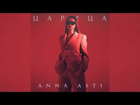 ANNA ASTI — Царица | Премьера 2023