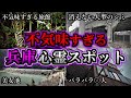 【ゾッとする】危険度MAX!恐ろしい心霊スポット9選【兵庫編】第6弾|ゆっくり解説