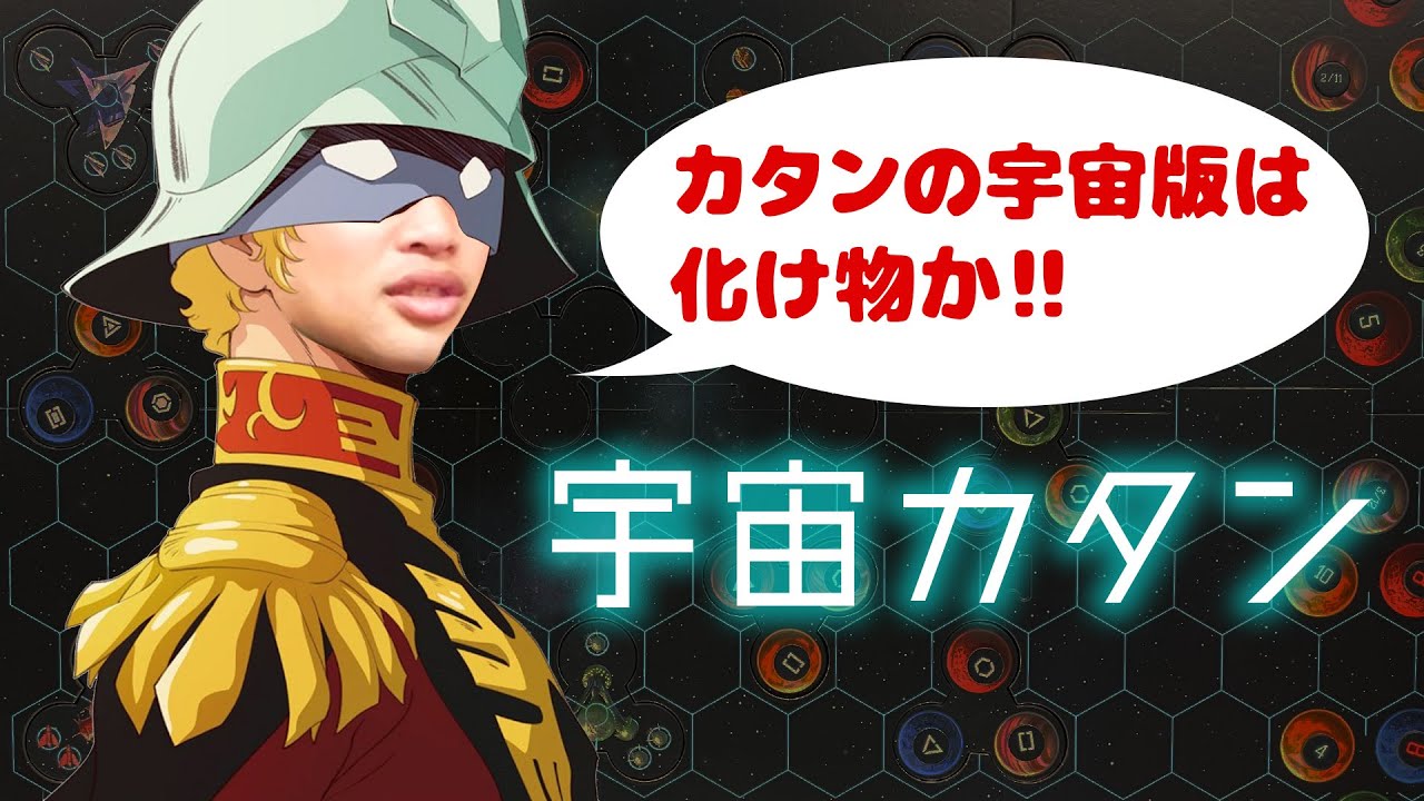 033 宇宙カタン 宇宙を股にかけるスペクタクルボードゲーム ボードゲーム ルール解説 インスト Youtube