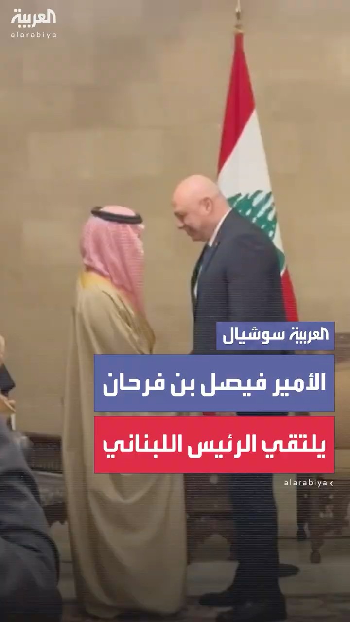 وزير الخارجية السعودي الأمير فيصل بن فرحان يلتقي الرئيس اللبناني جوزيف عون في قصر بعبدا