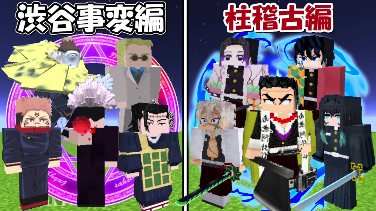 呪術廻戦＆鬼滅の刃＆ナルト＆ちいかわ等、合計552点以上 Minecraft】緑壱が変化した鬼滅の刃(全員)vs呪術廻戦(全員