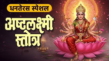 Ashta Lakshmi Stotram with Lyrics | धनतेरस स्पेशल | Lakshmi Puja Special | Dhanteras 2025 Special