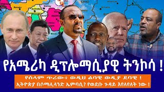 የአሜሪካ ዲፕሎማሲያዊ ትንኮሳ !// የሰላም ጥሪው፥ ወዲህ ልባዊ ወዲያ ደባዊ !// ኢትዮጵያ በሶማሊላንድ ኤምባሲ? // የወደቡ ጉዳይ እየለየለት ነው !