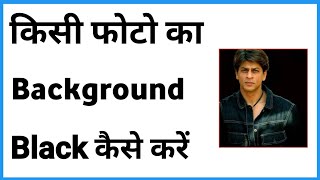 Apni Photo Ka Background Black Kaise Kare | How To Make Black Background In Photo In Mobile screenshot 4