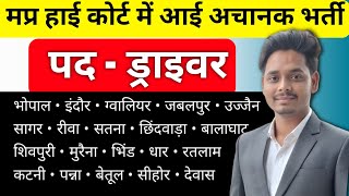 MP High Court Latest Vacancy 2026 - Jabalpur High Court Interview Update 🔥