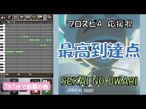 最高到達点 / SEKAINOOWARI　応援歌(パスワード配布有り)【プロスピA】〔ワンピース主題歌〕