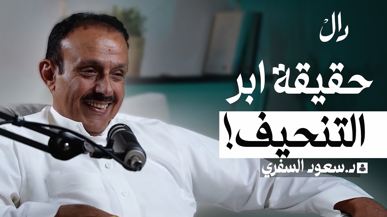 أفضل طرق طبية لخسارة الوزن مع الدكتور سعود السفري | بودكاست دال
