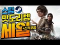 [스팀할인] "스팀, 사과해요!! 내 통장에게!!" 멈출 수 없는 오늘의 스팀할인!! 최대 88%할인!! (신작포함)