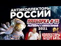 КОЛЛЕКТОРЫ БУДУТ БИТЬ 👊💥/ ПОДБОРКА #73🔥 слушать разговор