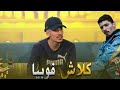 فلان يتحدث عن الكلاش الذي بينها و فوبيا اسحاق Flenn Phobia Isaac 