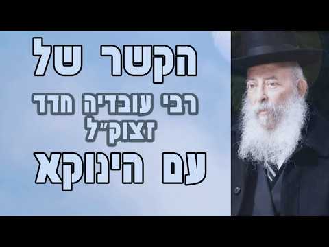נין הרב עובדיה חדד מהגאונים הישישים בשיעורי הינוקא לפני 16 שנה נקרא על שם רבינו הגאון שליטא [משוחזר]
