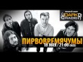 Радиофон - группа ПИРВОВРЕМЯЧУМЫ (18.05.2013)