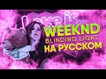 The Weeknd - Blinding Light НА РУССКОМ/COVER Lady Leo