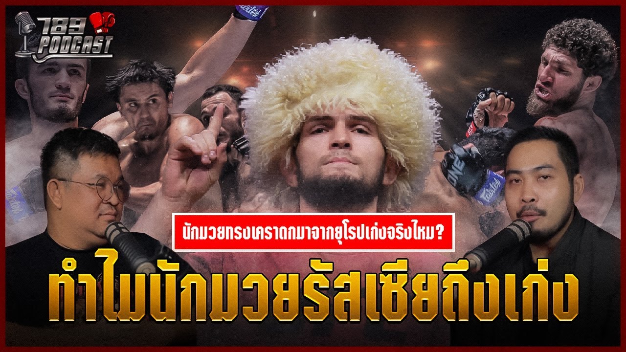 โหดจัดรัสเซีย ทำไมนักมวยรัสเซียถึงเก่ง? | 789Talk Podcast | มวยเด็ด789