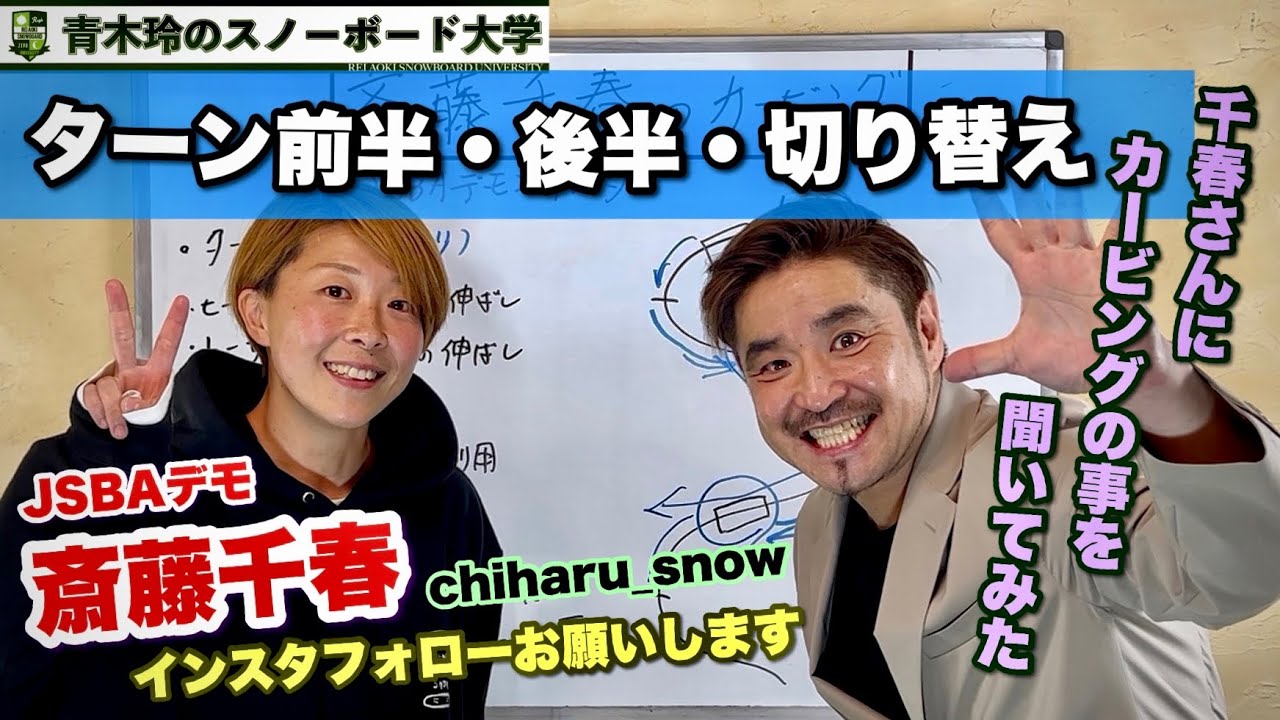 JSBAデモンストレーター斎藤千春【ターン前半・後半・切り替えを聞いてみた】カービングレベルアップのための考え方とテクニック。実際にレッスンを受けてみよう！11/19（土）20時ライブ配信開始！