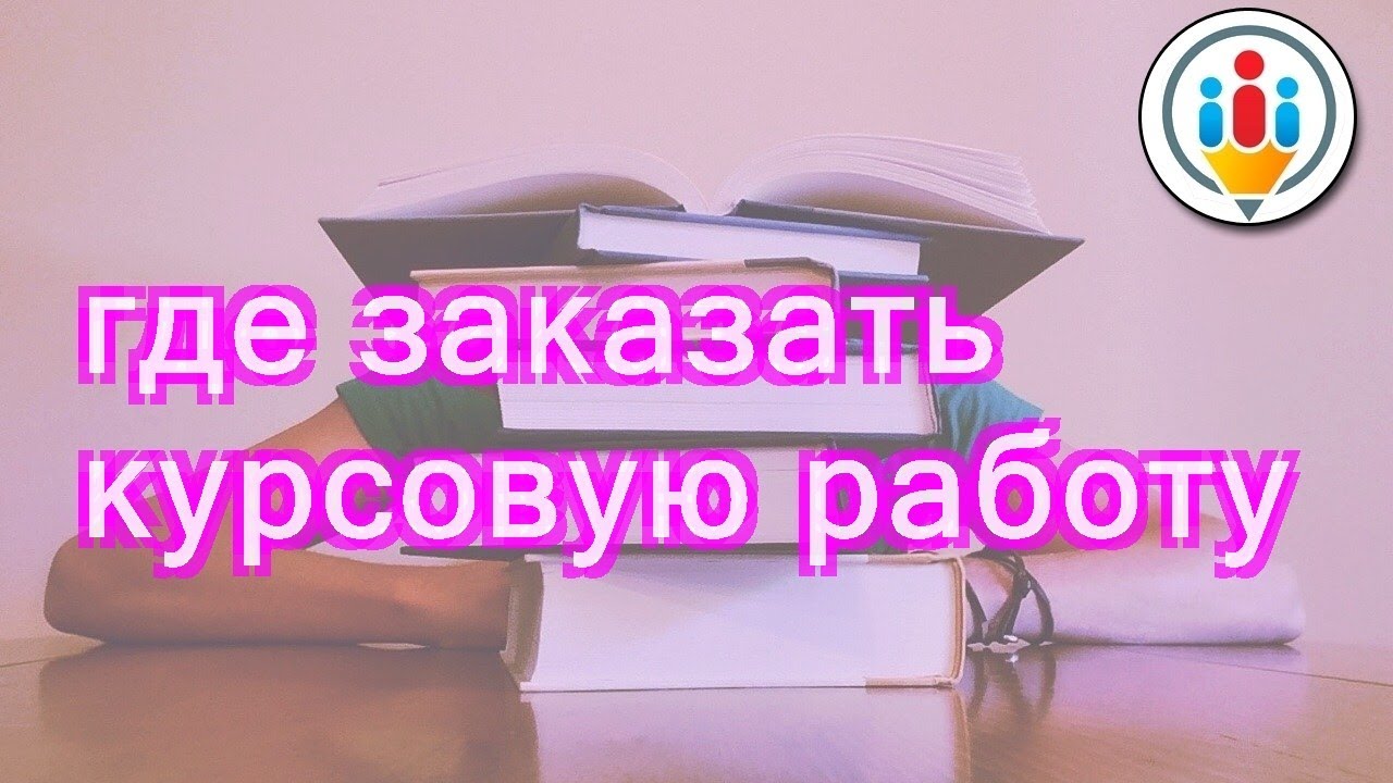 Где лучше купить курсовую