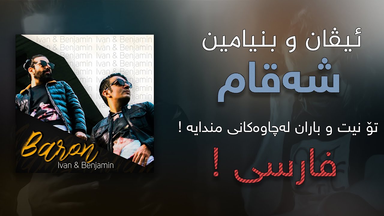 Ivan & Benjamin " Shaqam " ( Official Video ) 2022 ئیڤان و بنیامین شەقام