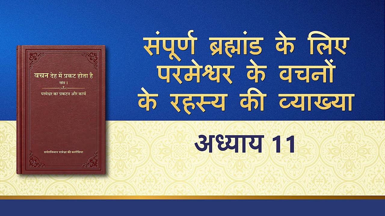 सर्वशक्तिमान परमेश्वर के वचन "संपूर्ण ब्रह्मांड के लिए परमेश्वर के वचनों के रहस्य की व्याख्या : अध्याय 11"