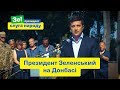 Президент Зеленський на Донбасі | Зе Президент Слуга Народу