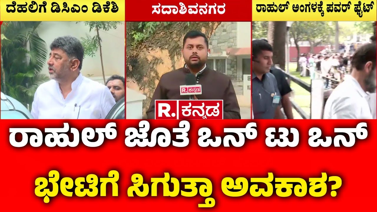 DK Shivakumar's Delhi Visit : ರಾಹುಲ್​ ಜೊತೆ ಒನ್​ ಟು ಒನ್ ಭೇಟಿಗೆ ಸಿಗುತ್ತಾ ಅವಕಾಶ? | Rahul Gandhi