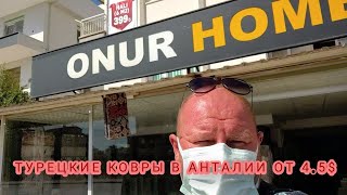 Турецкие ковры от 4.5$.