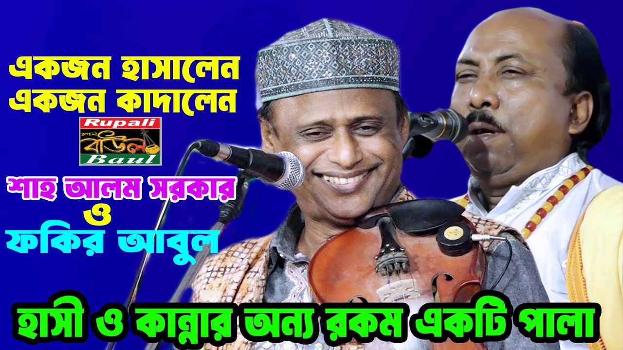 এ কি করলেন শাহ আলম সরকার | দর্শক হাসতে হাসতে অজ্ঞান | শাহ আলম সরকার ও ফকির আবুল | pala gaan 2025