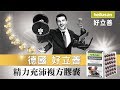 德國 好立善 精力充沛複方膠囊 (30粒/盒)(蝦紅素+鋅+南瓜籽油) product youtube thumbnail