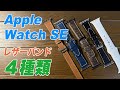 【Apple Watch SE】レザーバンド４種類★★土佐の高知から発信★★