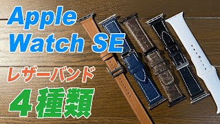 【Apple Watch SE】レザーバンド４種類★★土佐の高知から発信★★